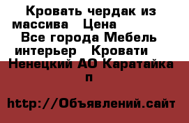 Кровать чердак из массива › Цена ­ 11 100 - Все города Мебель, интерьер » Кровати   . Ненецкий АО,Каратайка п.